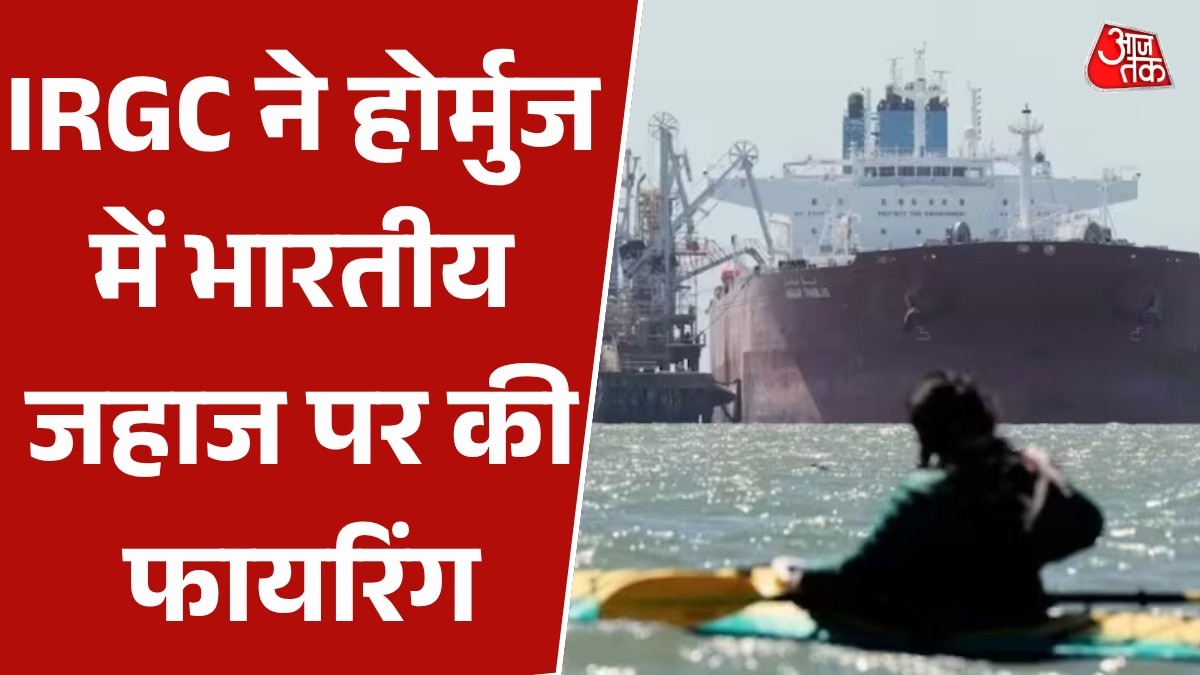 होर्मुज से भारत आ रहे जहाज पर IRGC का हमला, जब्त कर ले जाया गया ईरान