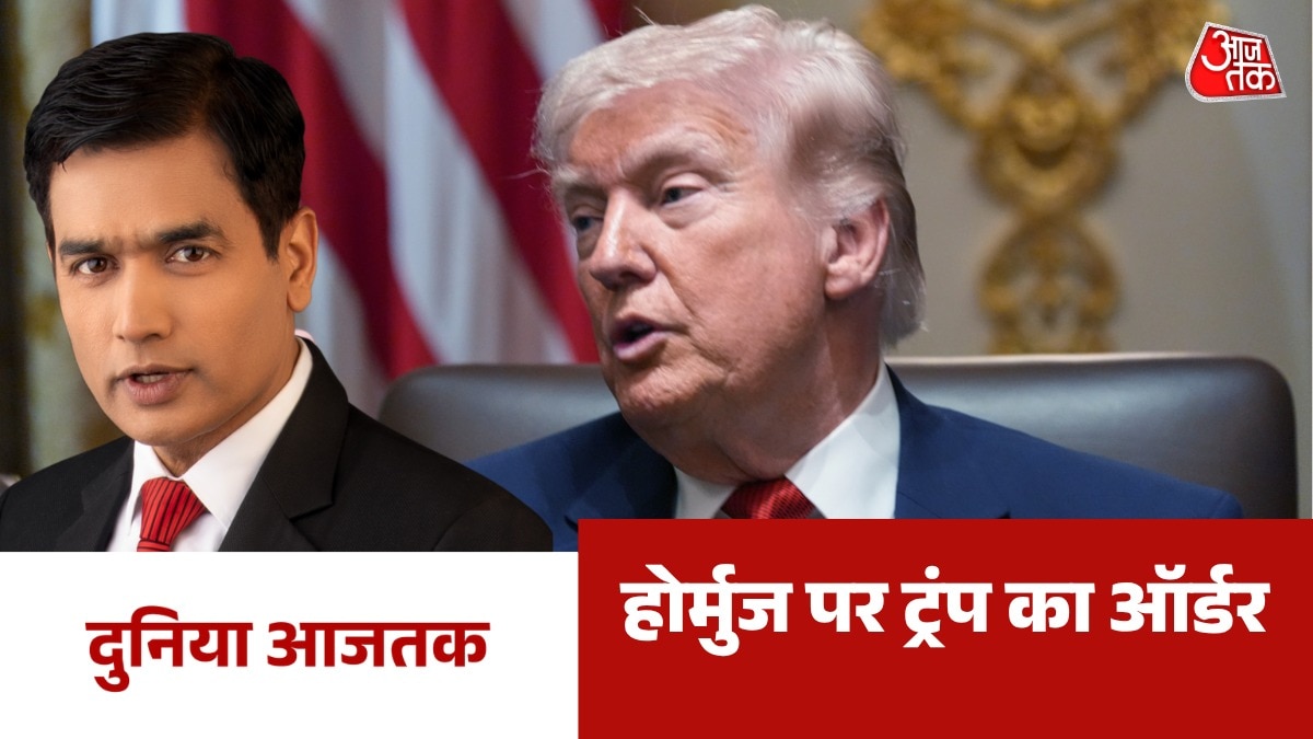 होर्मुज पर ट्रंप की नई चेतावनी, US नेवी को दिए निर्देश; देखें दुनिया आजतक