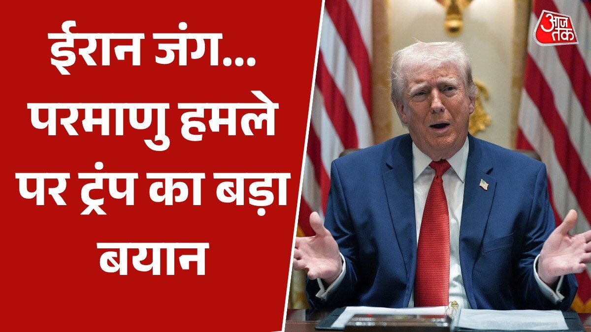 ईरान पर परमाणु हथियार का इस्तेमाल क्यों नहीं किया? क्या बोले ट्रंप