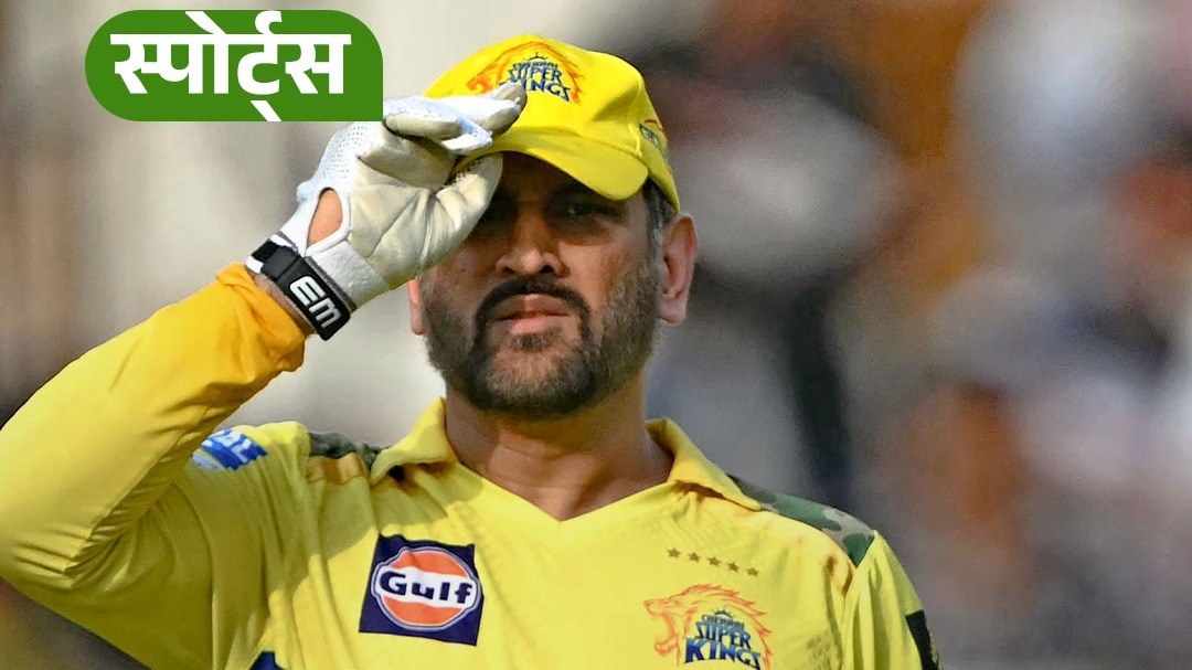 IPL 2026: क्या धोनी मैच नहीं खेल पाएंगे? जानें