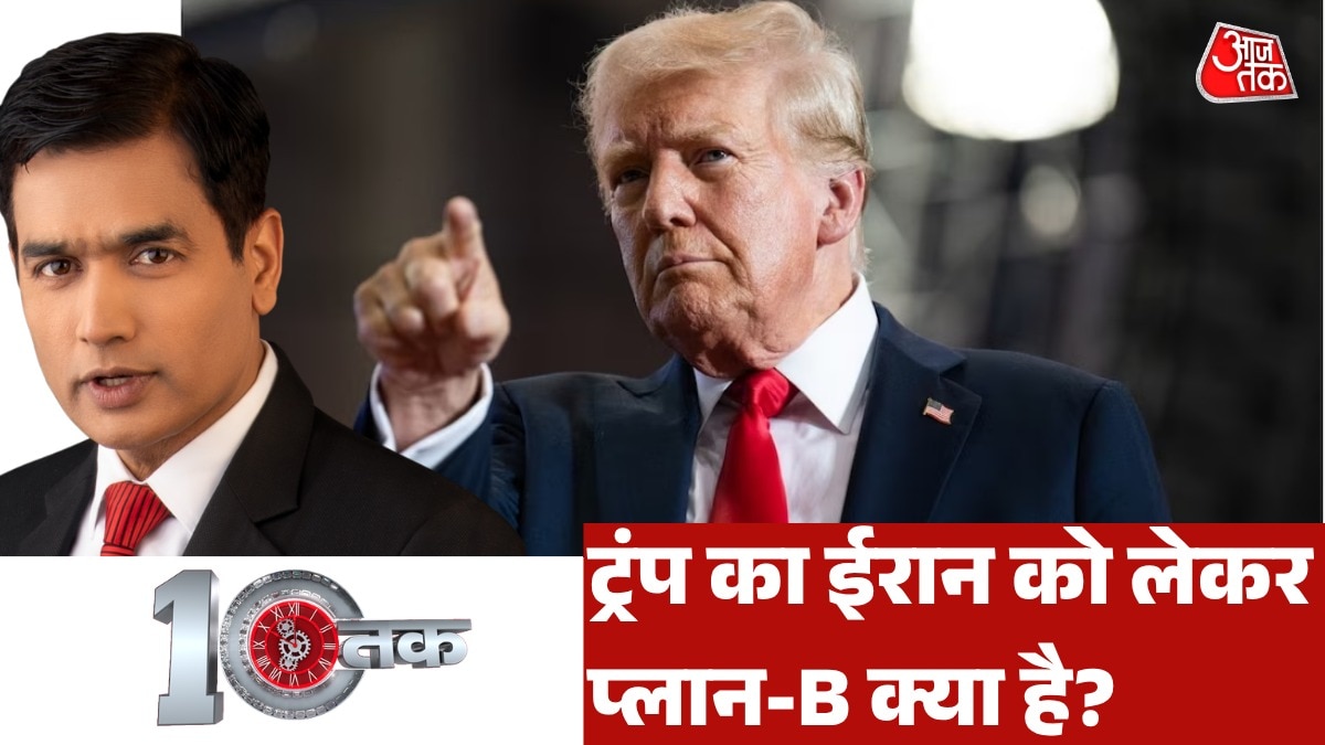 ईरान से डील की बात करते-करते युद्ध पर कैसे आ गए ट्रंप? देखें दस्तक