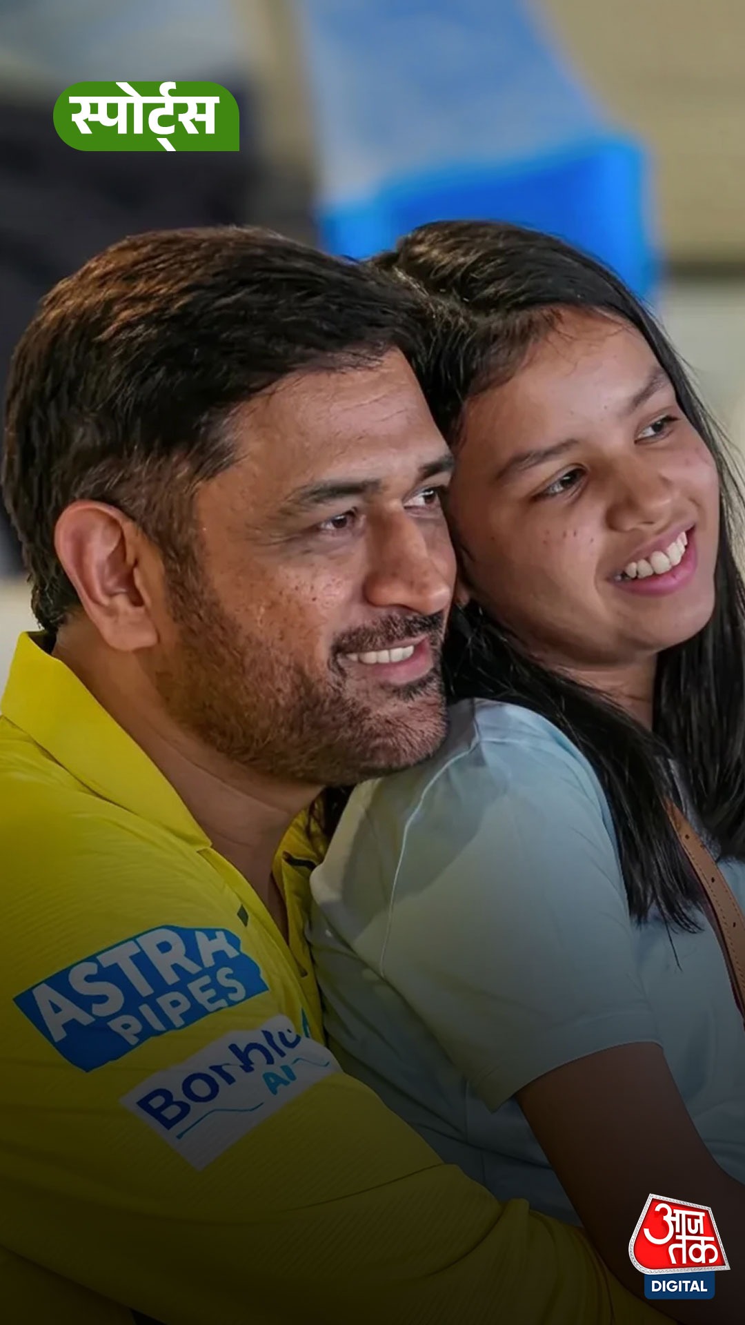 महेंद्र सिंह धोनी की टीम को चीयर करती दिखीं बेटी जीवा और पत्नी साक्षी