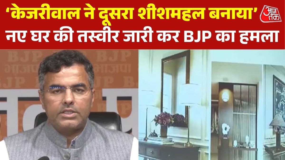 'केजरीवाल का नया घर ‘शीशमहल-2', प्रवेश वर्मा का AAP पर तीखा हमला