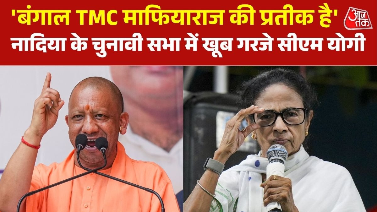 'आतंक, भ्रष्टाचार, माफियाराज से मुक्ति की जरूरत', बंगाल में ममता पर बरसे योगी
