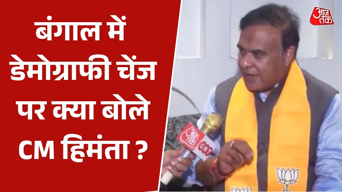 '20 सालों में बंगाल-असम में हिंदू बहुसंख्यक नहीं रहेंगे', बोले CM हिमंता