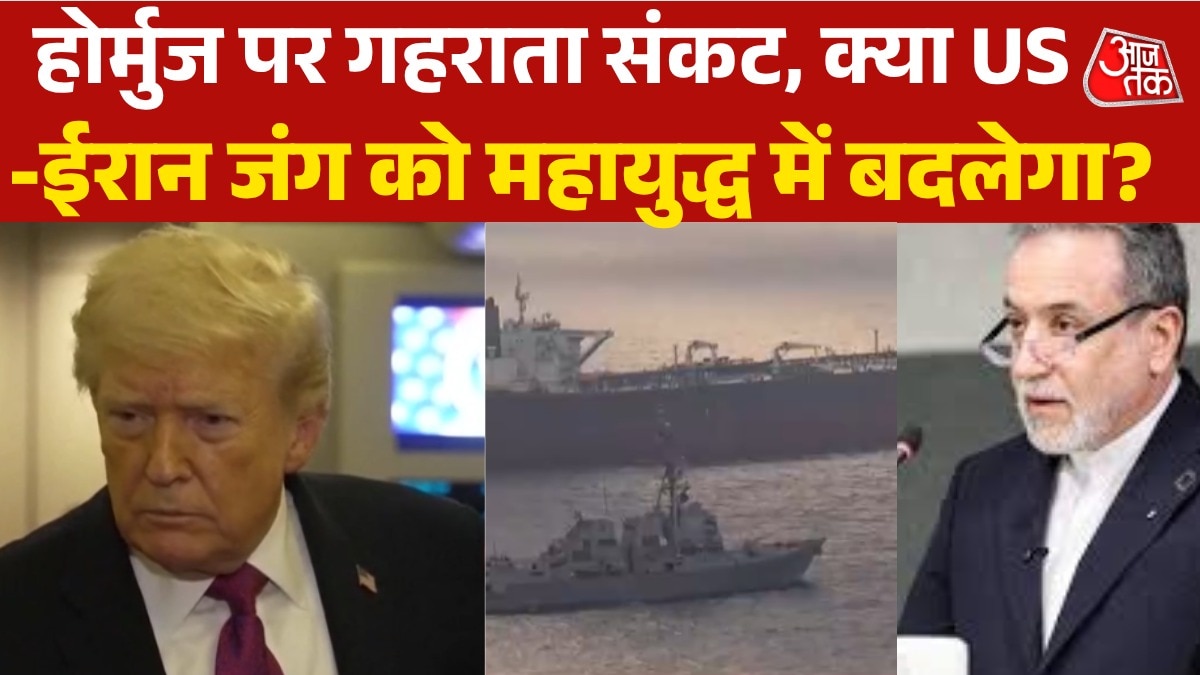 क्या होर्मुज में बिगड़ते हालात बड़े खतरे का संकेत? देखें कहानी