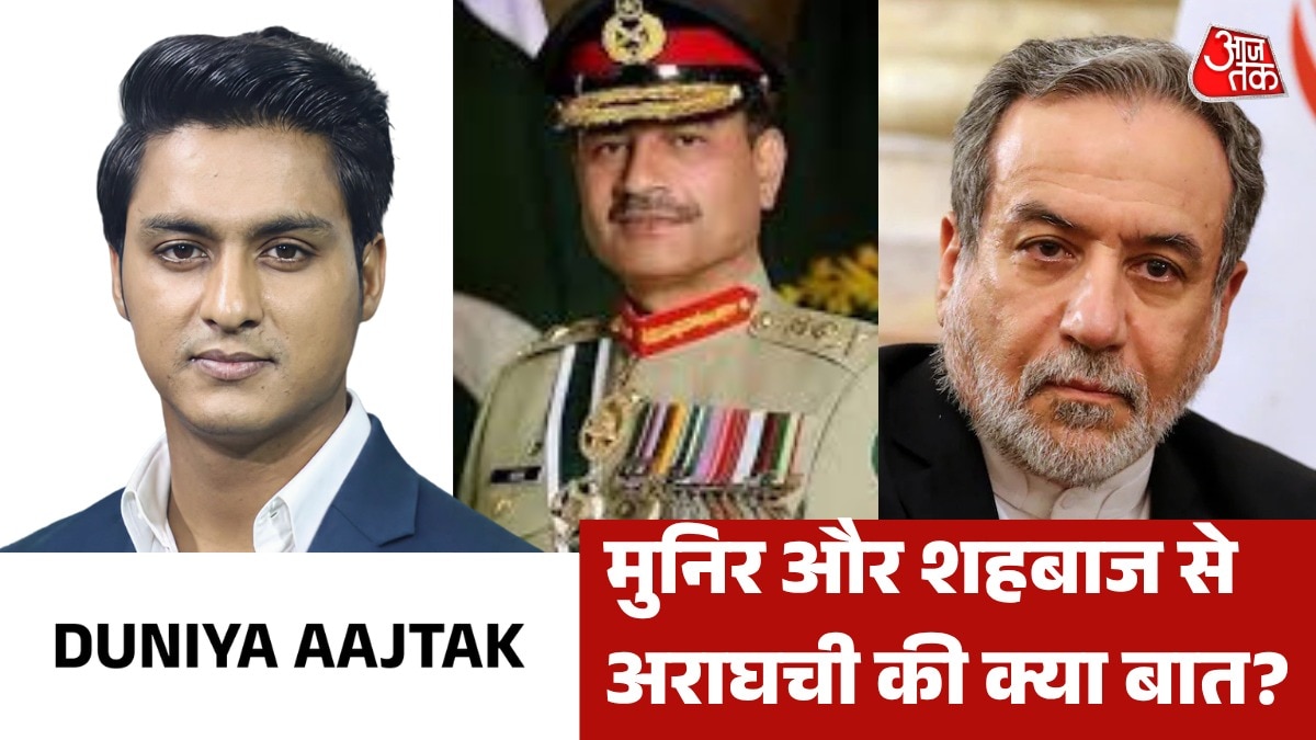 मुनीर से अराघची की किन मुद्दों पर हुई बात? देखें दुनिया आजतक