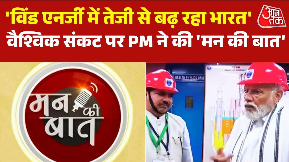 भारत की प्रगति के लिए सोलर-विंड एनर्जी जरूरी, 'मन की बात' में बोले पीएम मोदी