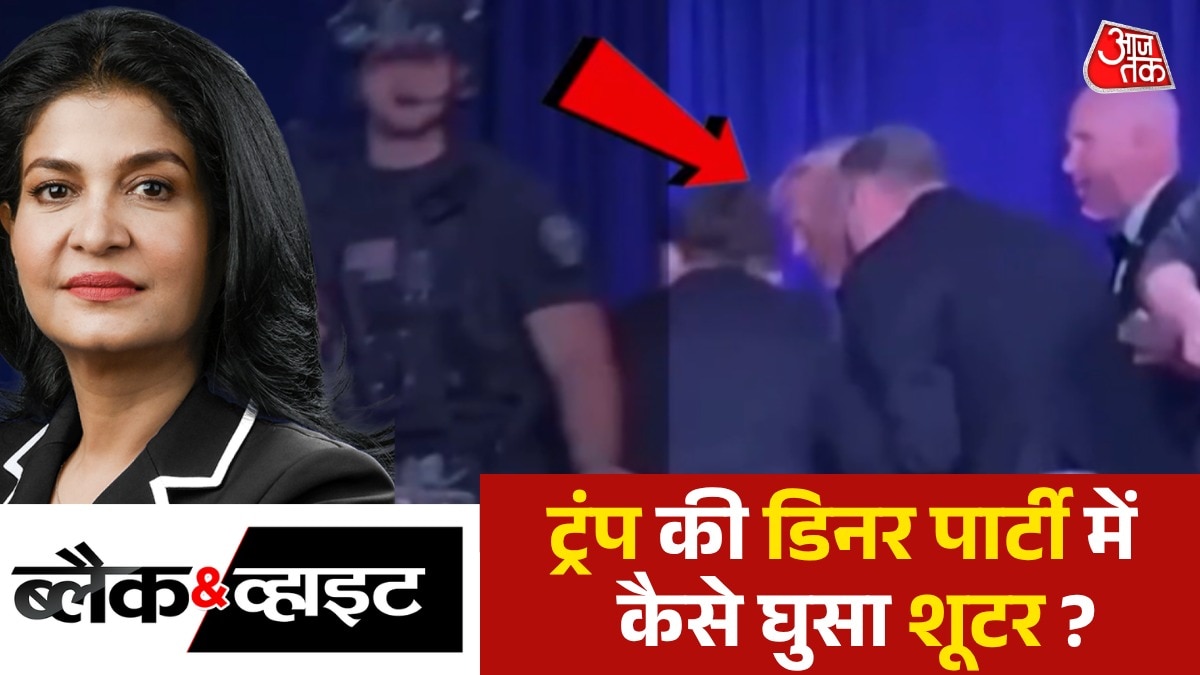 डोनाल्ड ट्रंप की सुरक्षा में कैसे हुई चूक? देखें ब्लैक एंड व्हाइट