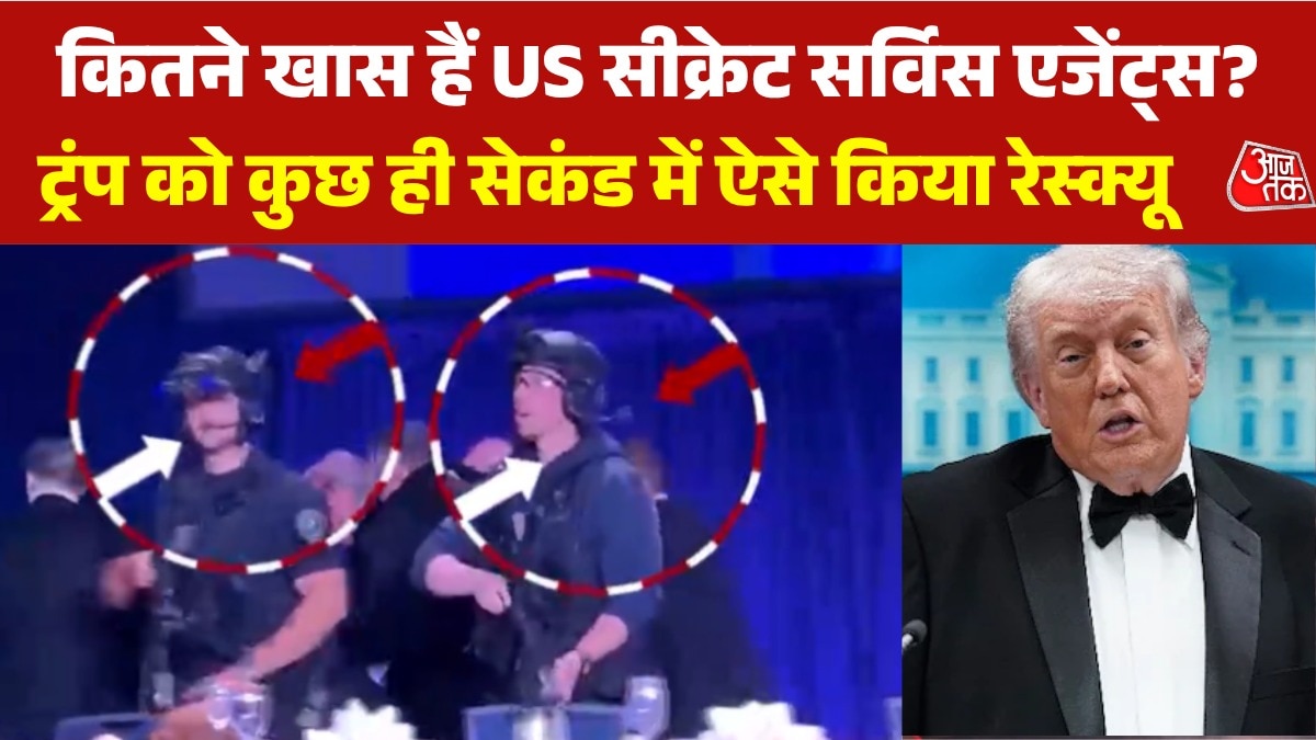 क्या है US सीक्रेट सर्विस, जिसने व्हाइट हाउस डिनर फायरिंग में ट्रंप की बचाई जान