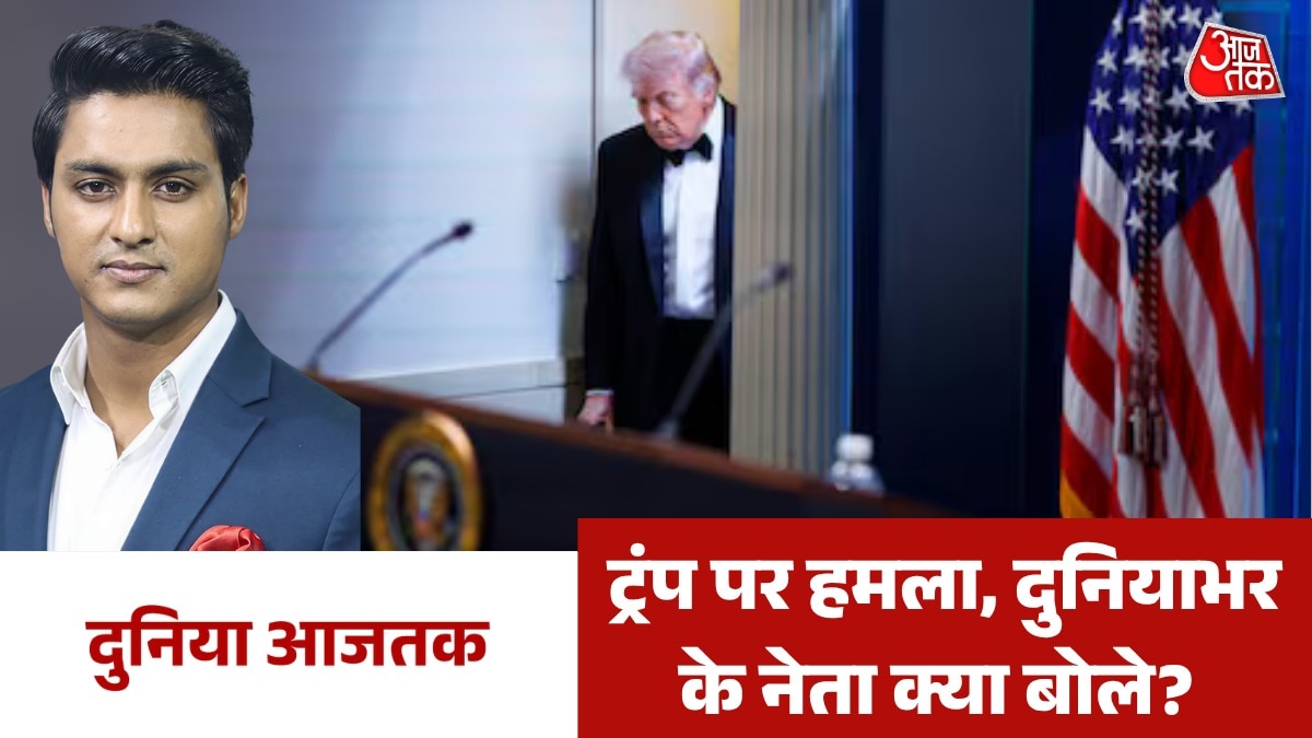 Duniya Aajtak Donald trump attack