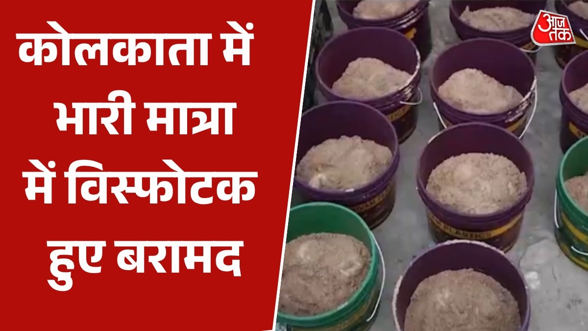 कोलकाता पुलिस की कार्रवाई, छापेमारी में बरामद विस्फोटक सामग्री