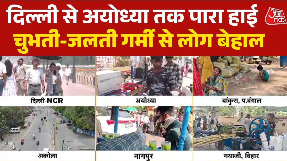 गर्मी की मार, दिल्ली-NCR समेत उत्तर भारत के शहर-शहर का बुरा हाल; देखें
