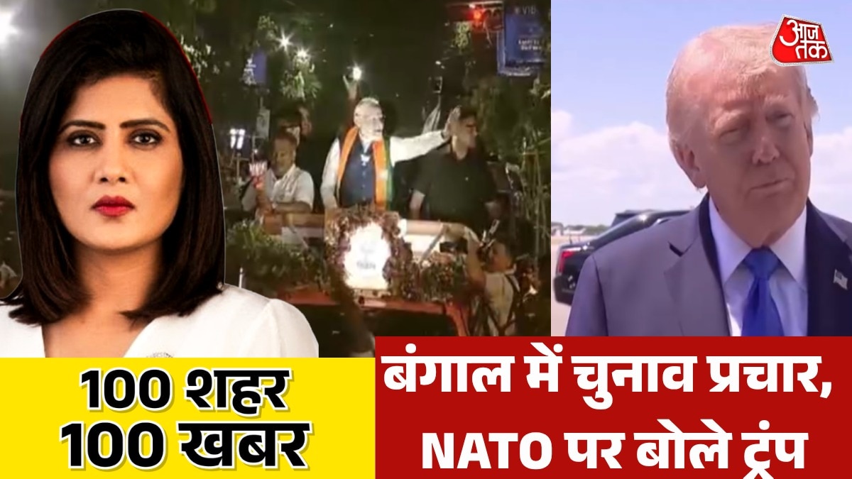 प्रचार का आखिरी दिन, NATO पर बोले ट्रंप, देखें 100 शहर 100 खबर