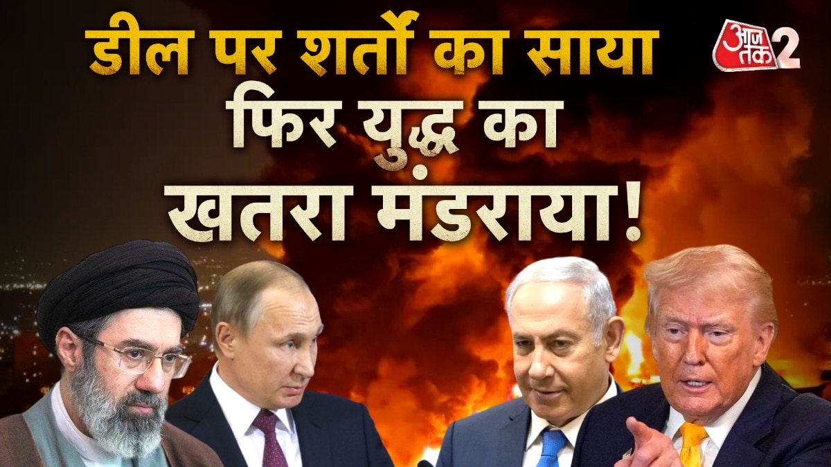 US-ईरान में डील पर शर्तों ने अटकाई बात, फिर बन रहे जंग जैसे हालात