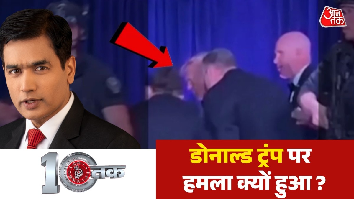 राष्ट्रपति ट्रंप को मारने होटल के अंदर तक कैसे घुस आया हमलावर? देखें दस्तक