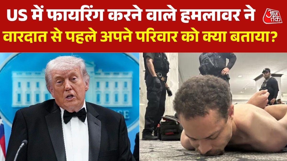 ट्रंप की डिनर पार्टी के शूटर का सामने आया खौफनाक 'मैनिफेस्टो', देखें खुलासा