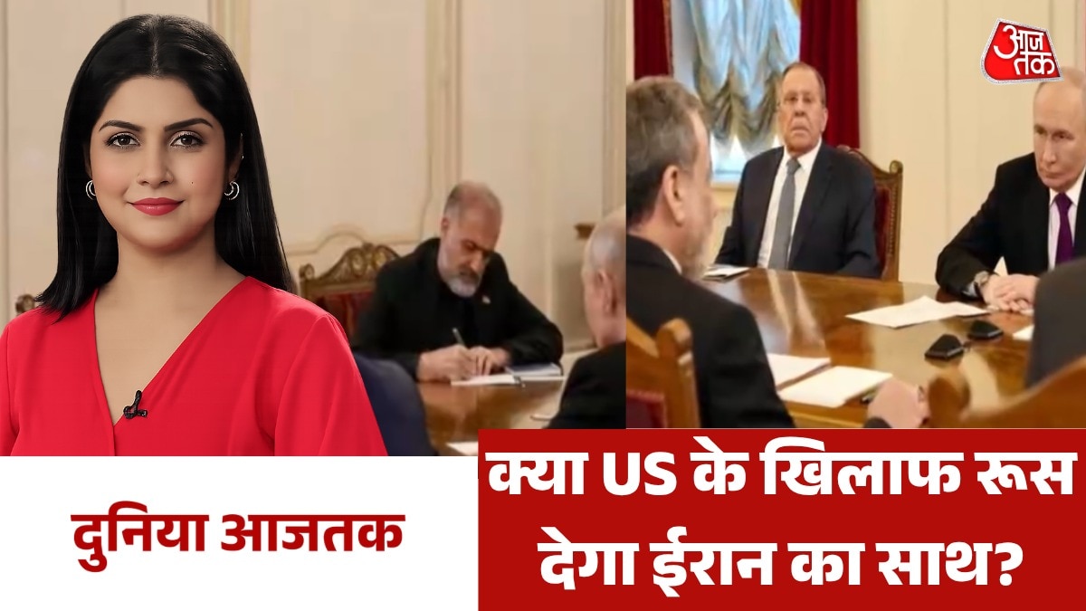 पुतिन से अराघची की मॉस्को में क्या हुई बात? देखें दुनिया आजतक