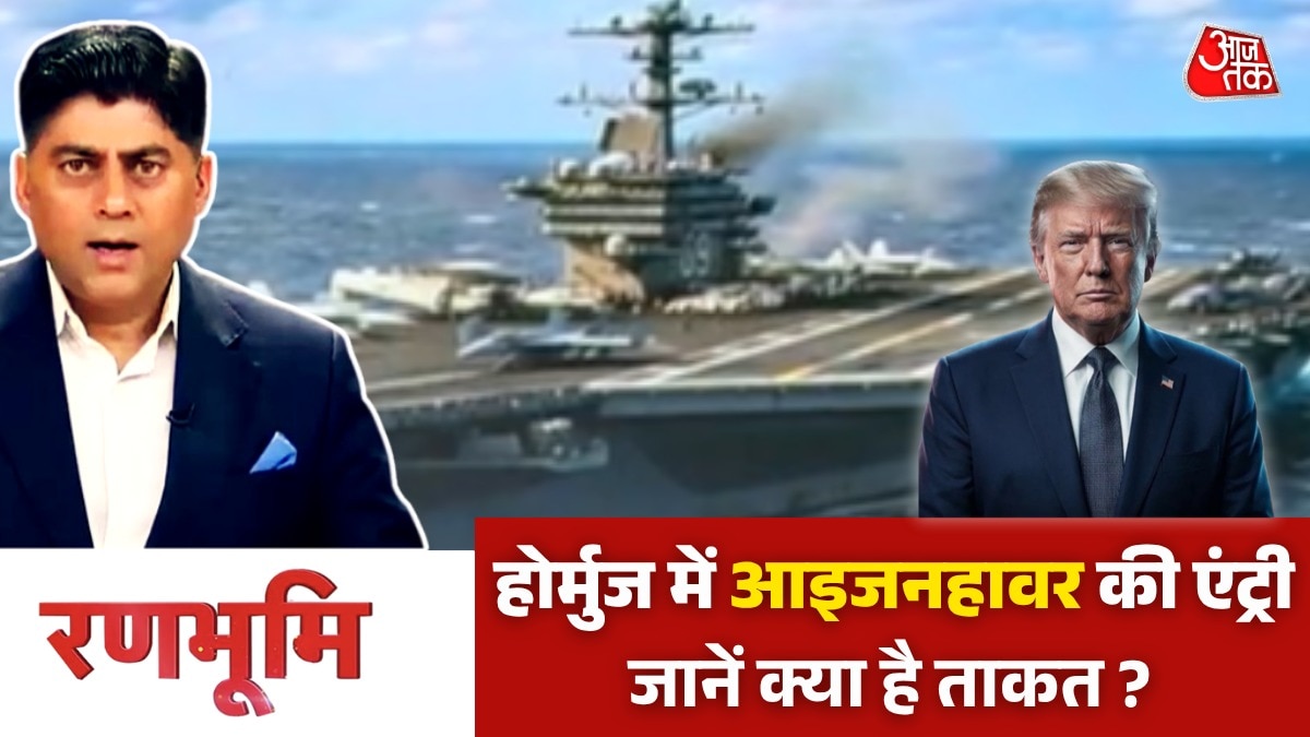 रणभूमि: होर्मुज की घेराबंदी करने में जुटा US, अब 'USS आइजनहावर' की हो रही एंट्री