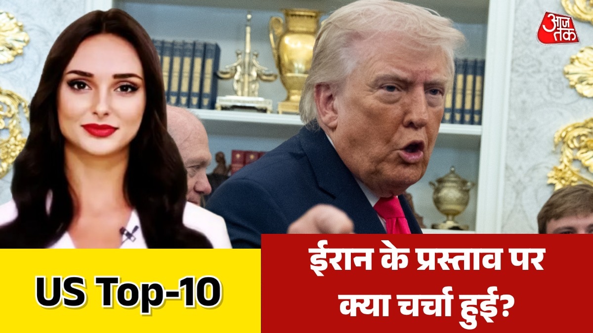 ईरान के नए प्रस्ताव पर ट्रंप की चर्चा, बैठक में क्या हुआ? देखें US-Top 10