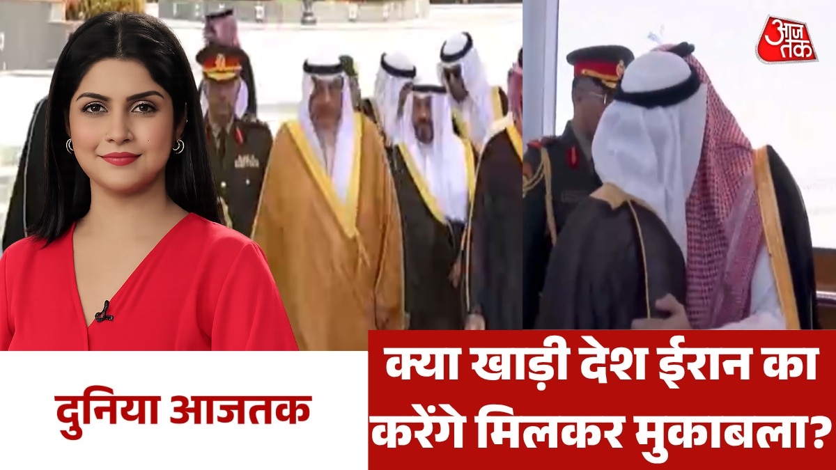 क्या खाड़ी देश कर रहे ईरान के घेराव की तैयारी? देखें दुनिया आजतक