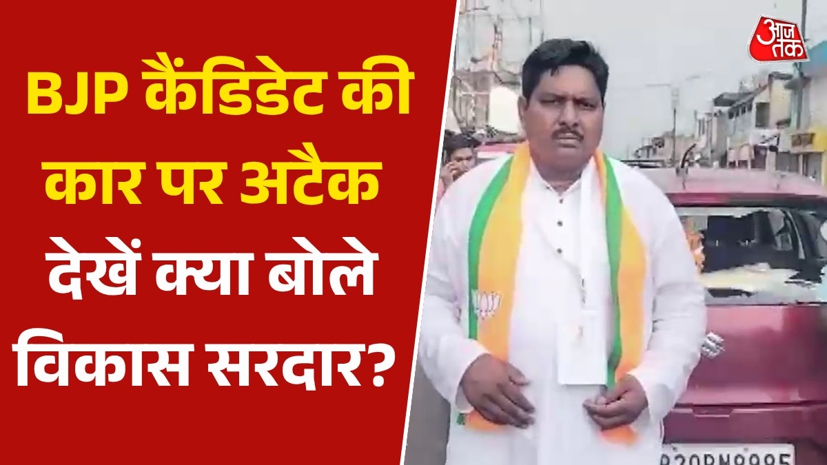 वोटिंग के बीच BJP प्रत्याशी की गाड़ी पर हमला, शीशे चकनाचूर; Video
