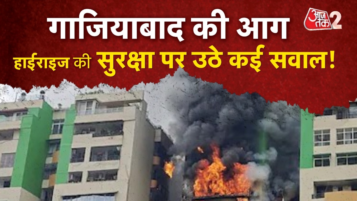 गाज‍ियाबाद की पॉश सोसायटी में भीषण आग, वक्त रहते क्यों नहीं पाया जा सका काबू?