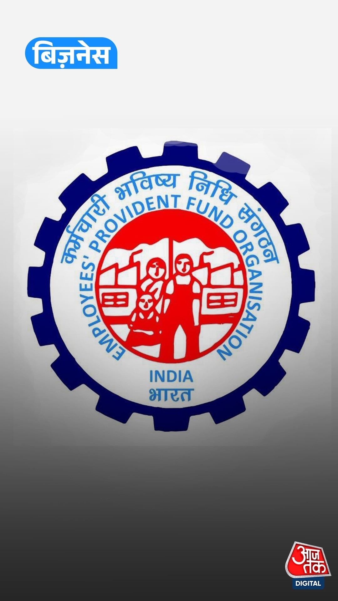 ईपीएफओ में बड़ा बदलाव संभव, पेंशन बढ़ोतरी और एटीएम से पीएफ निकासी पर चर्चा