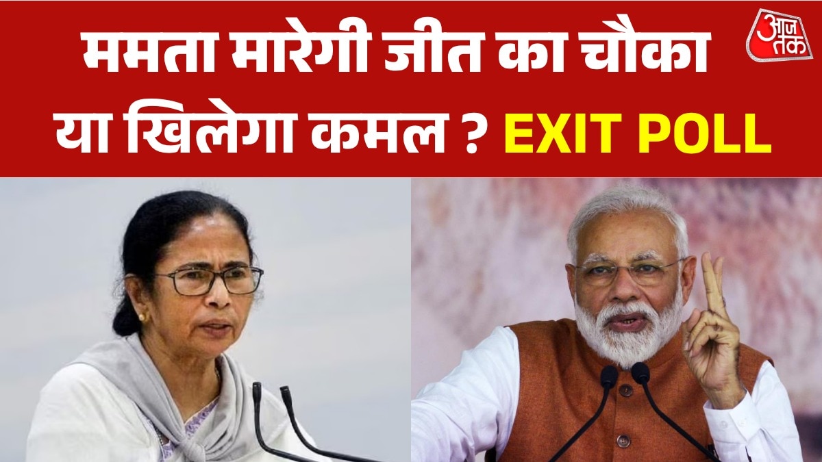 बंगाल चुनाव में कौन मारेगा बाजी? जानें क्या कहते हैं एग्जिट पोल के आंकड़े