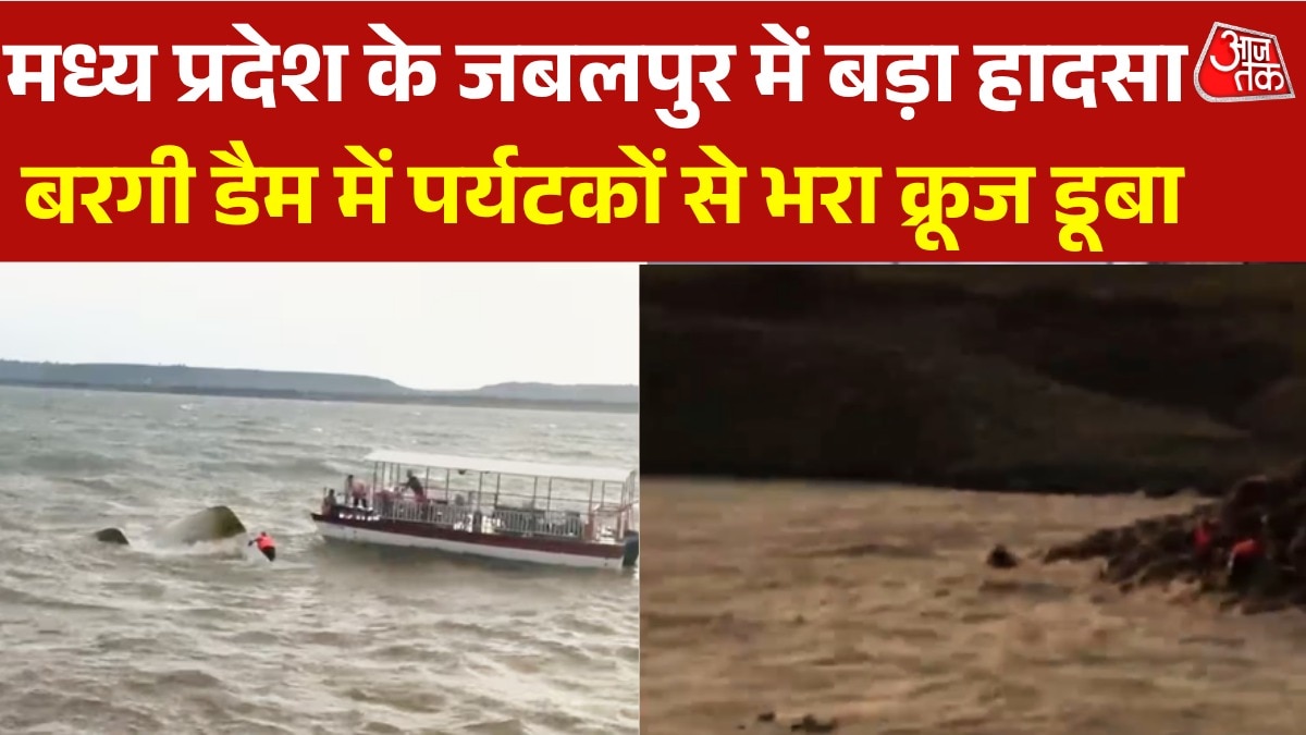 जबलपुर के बरगी डैम में पर्यटकों से भरा क्रूज डूबा, देखें रेस्क्यू का Video