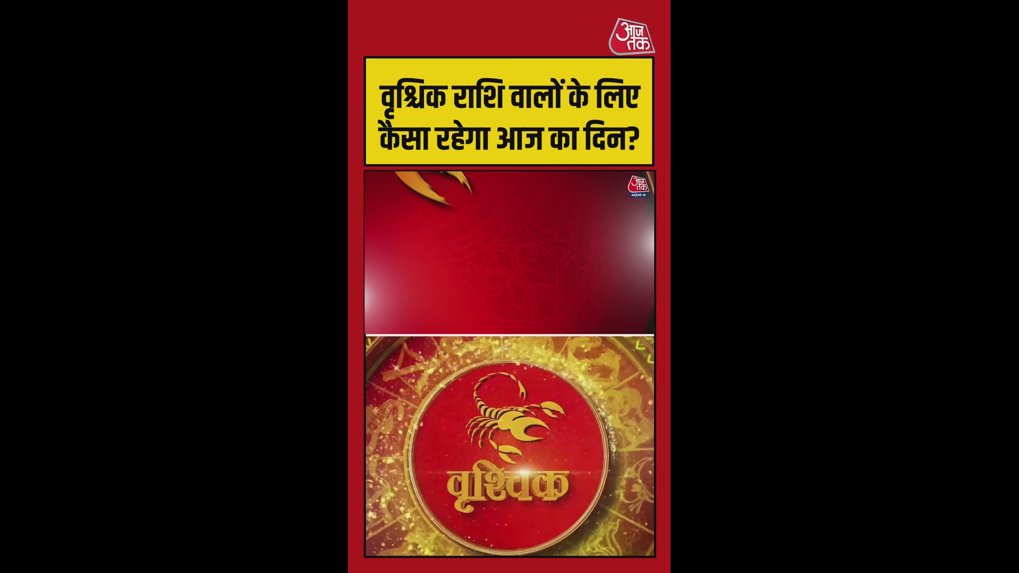 वृश्चिक राशि वालों का दिन कैसे होगा अच्छा? जानें उपाय
