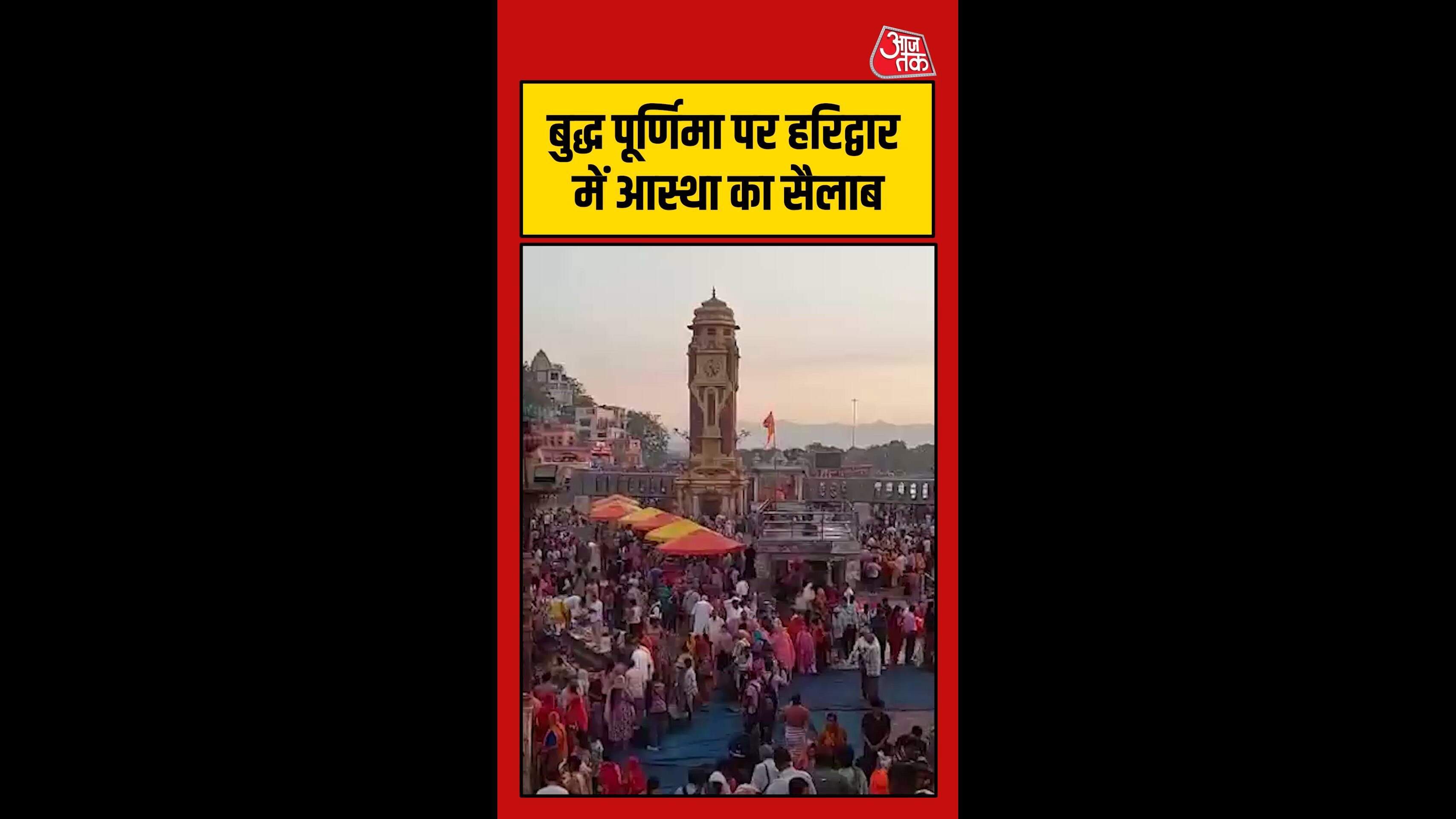 बुद्ध पूर्णिमा पर हरिद्वार में उमड़ा आस्था का सैलाब