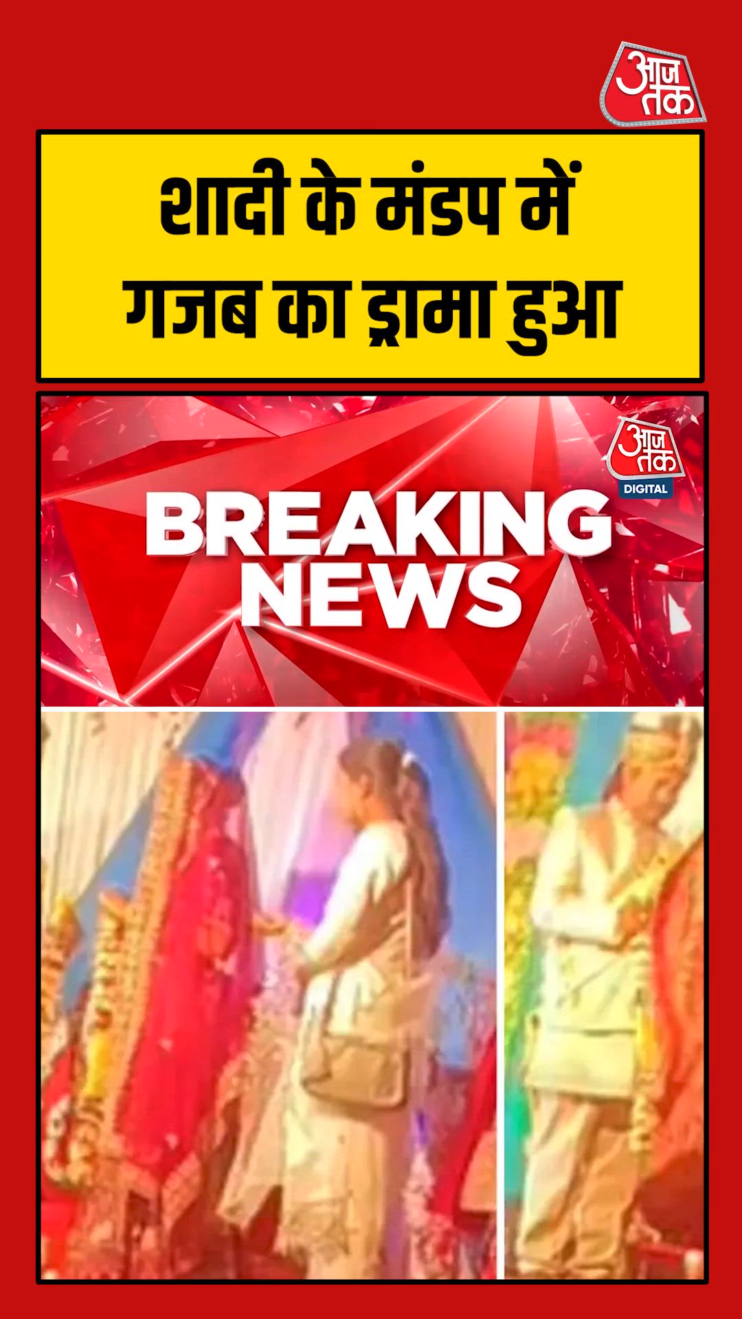 शादी में दुल्हन ने दूल्हे को दरकिनार कर प्रेमी को पहनाई वरमाला