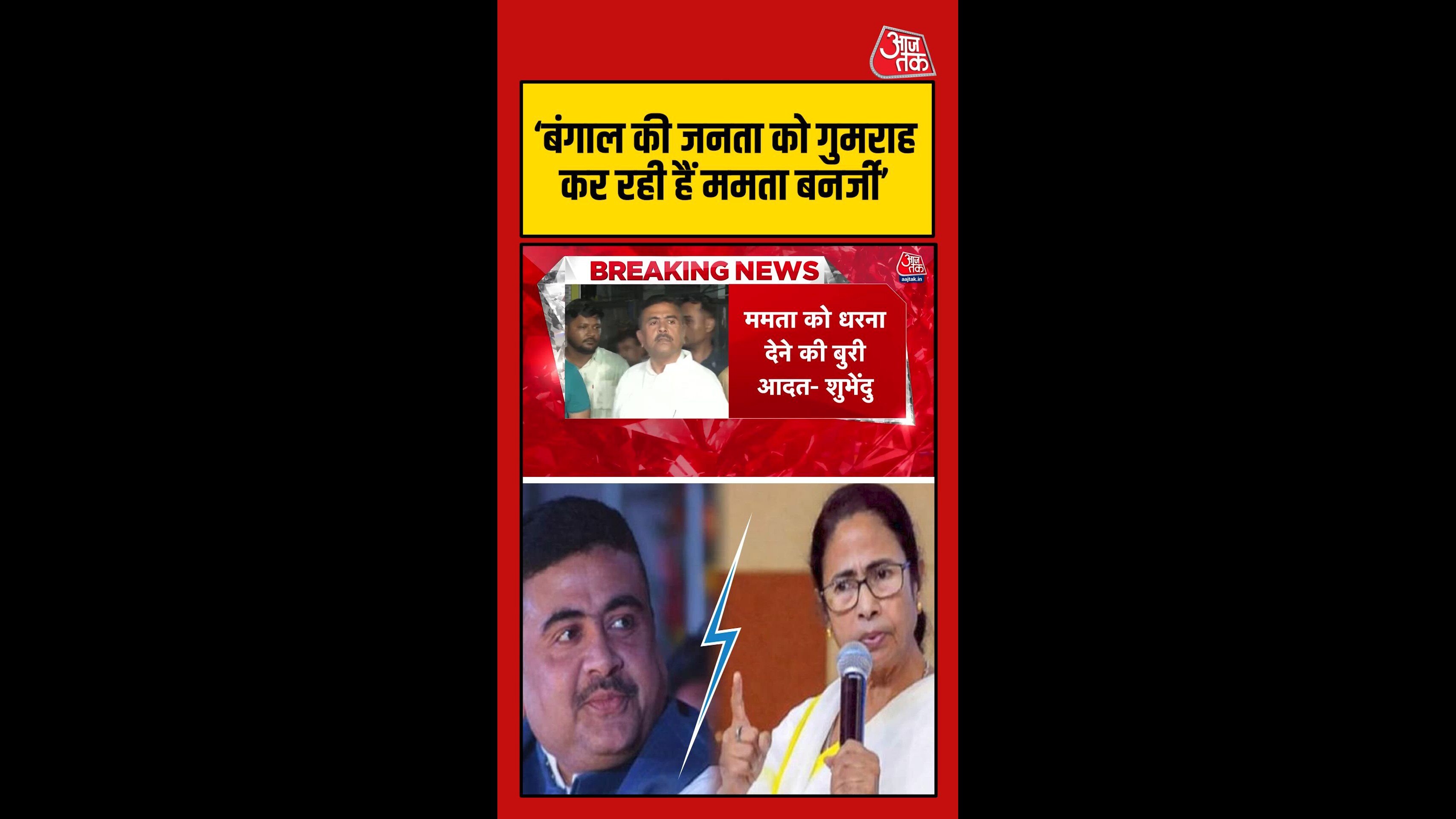 ममता बनर्जी को धरना देने की पुरानी आदत: सुवेंदु अधिकारी