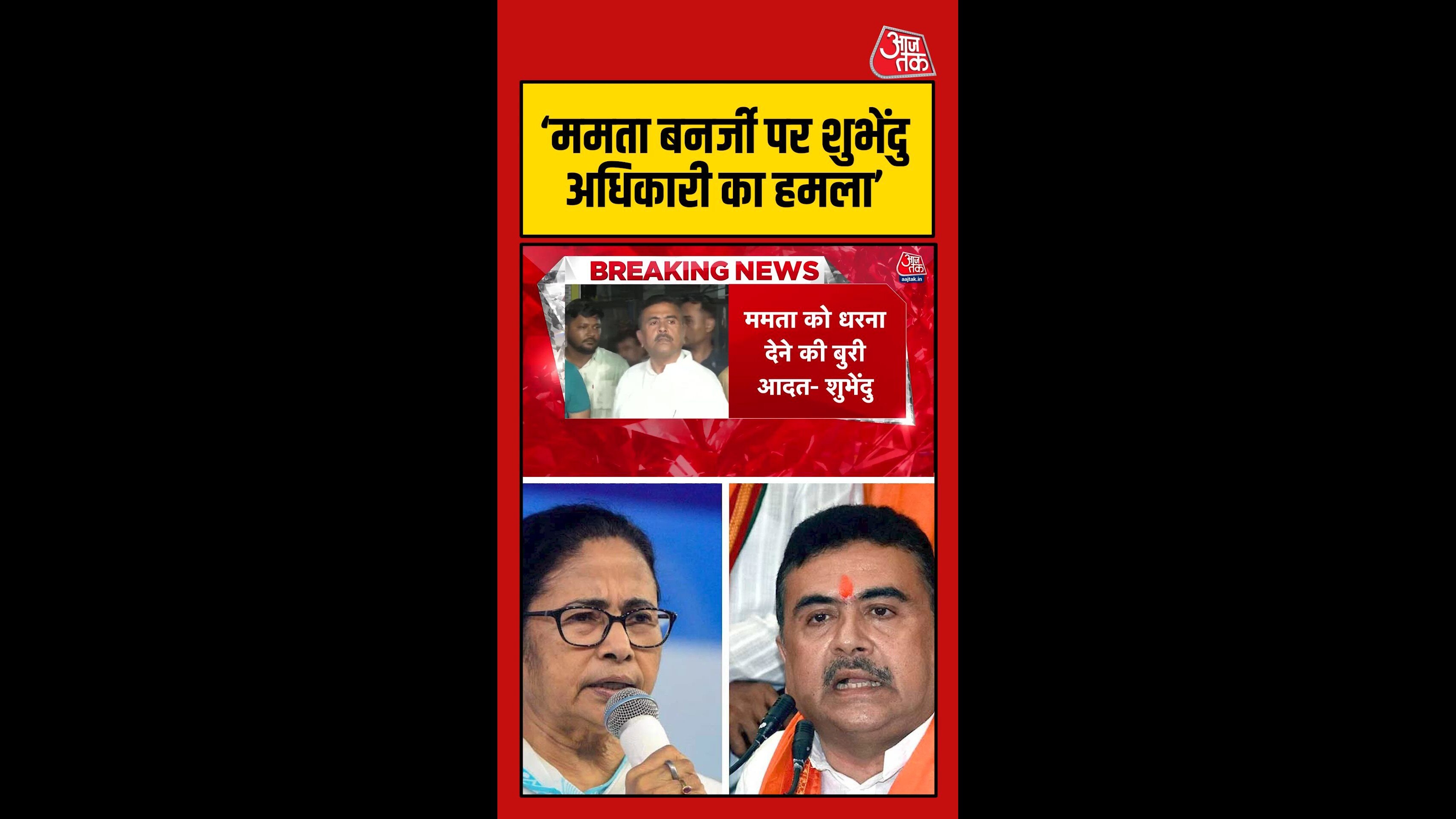 'ममता को धरना देने की बुरी आदत है...', बोले सुभेंदु अधिकारी