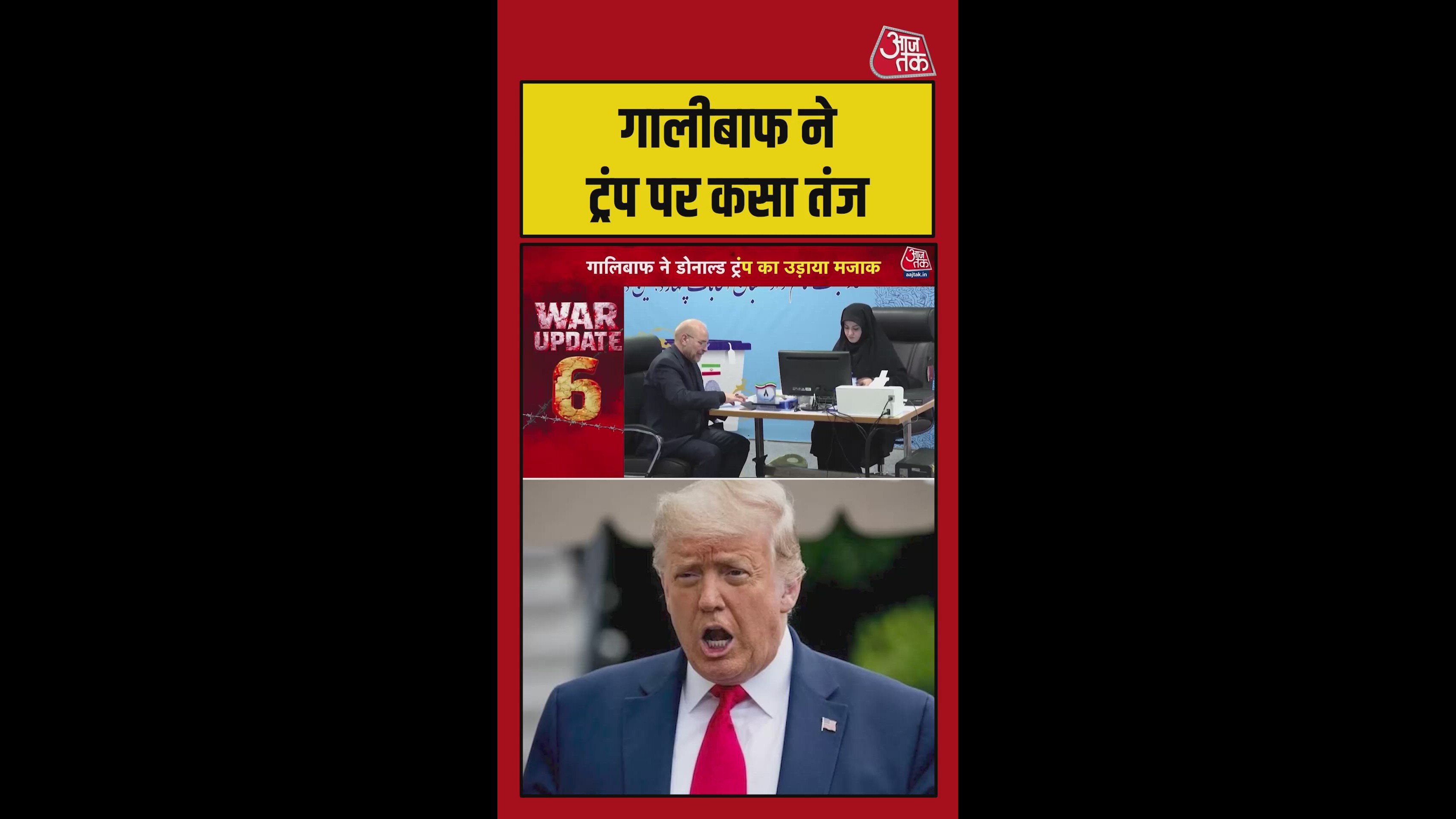 ईरानी संसद के स्पीकर ने ट्रंप पर कसा तंज