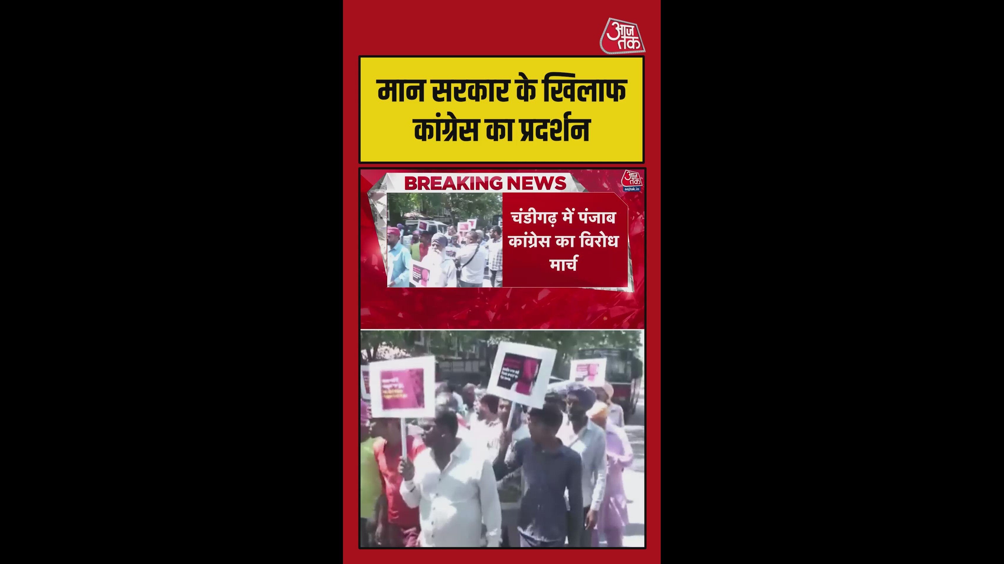 चंडीगढ़ में मान सरकार के विश्वास कांग्रेस का विरोध मार्च