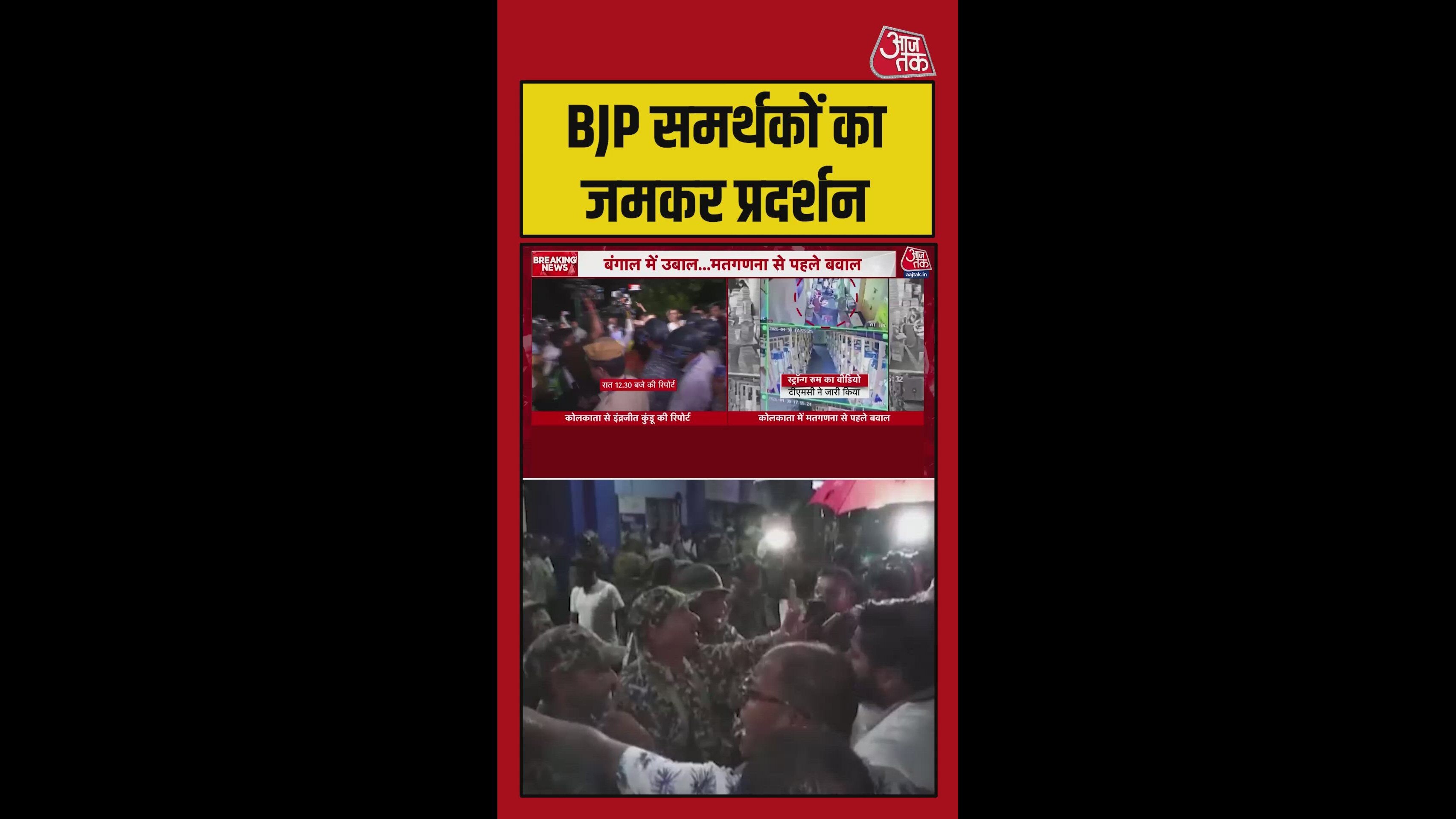 BJP और TMC समर्थकों में भिड़ंत, ममता का काफिला रुका