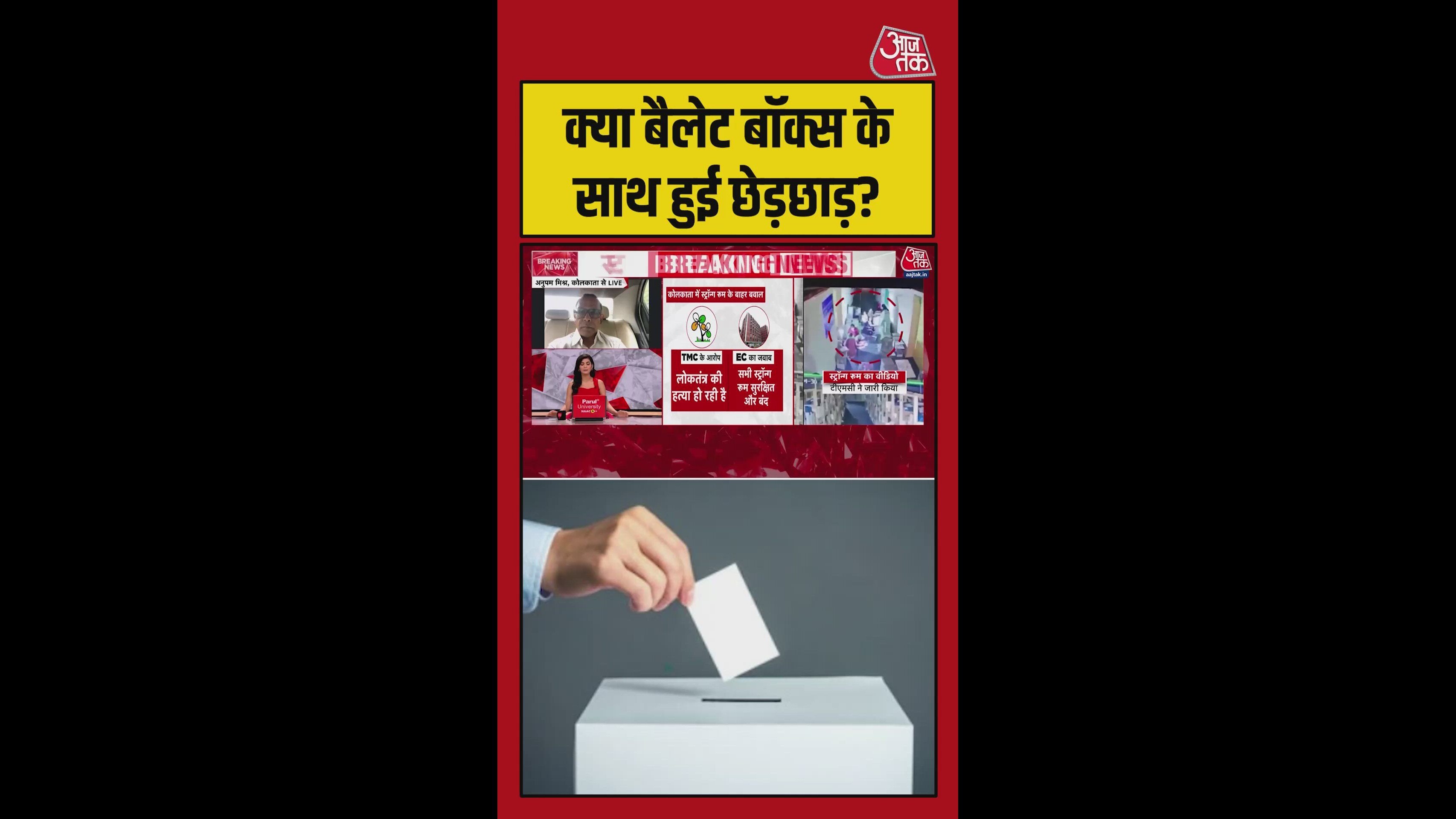 TMC ने बैलेट बॉक्स से छेड़छाड़ का लगाया आरोप, भारी बवाल