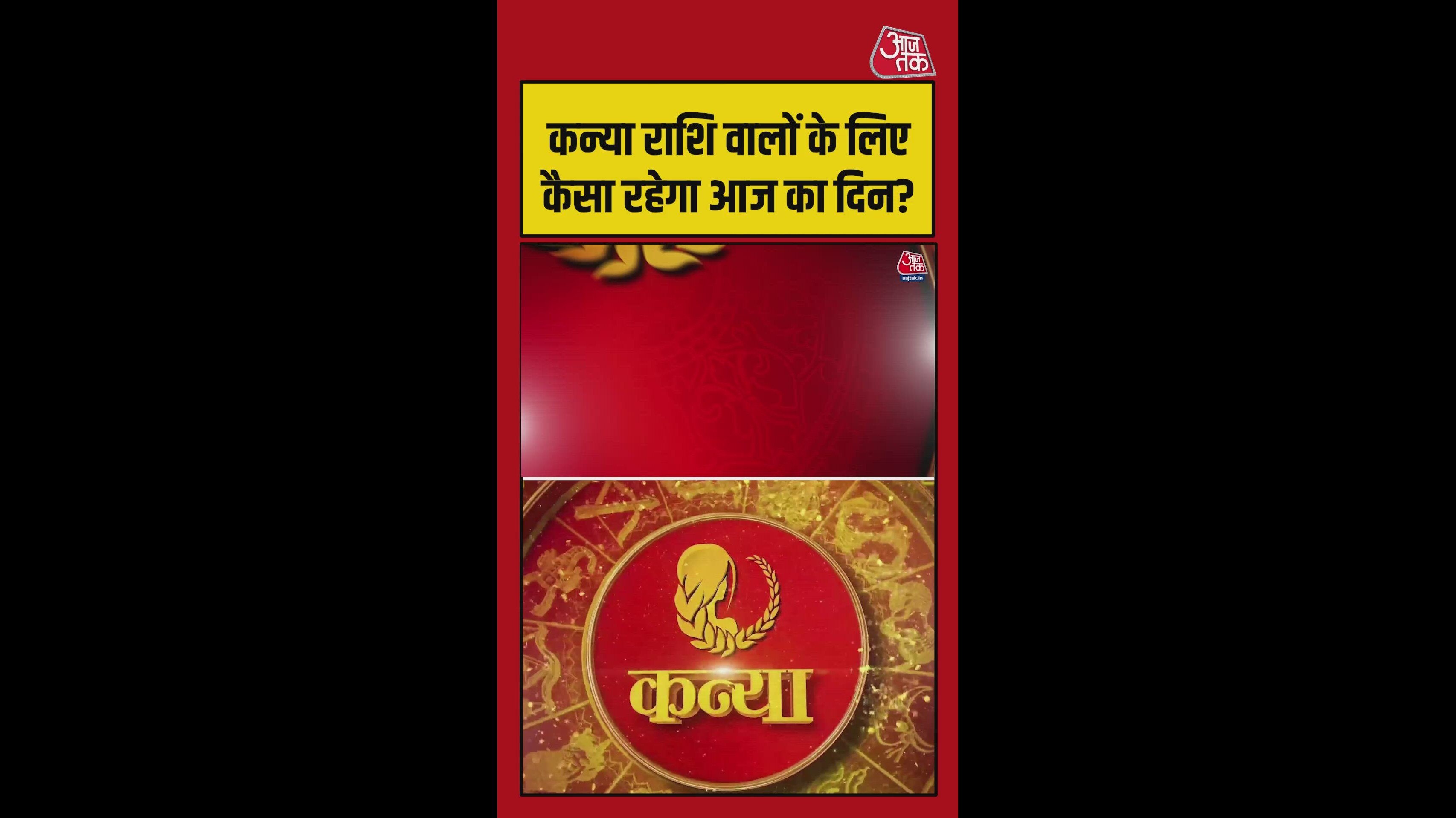 कन्या राशि वालों के लिए कैसा रहेगा आज का दिन?