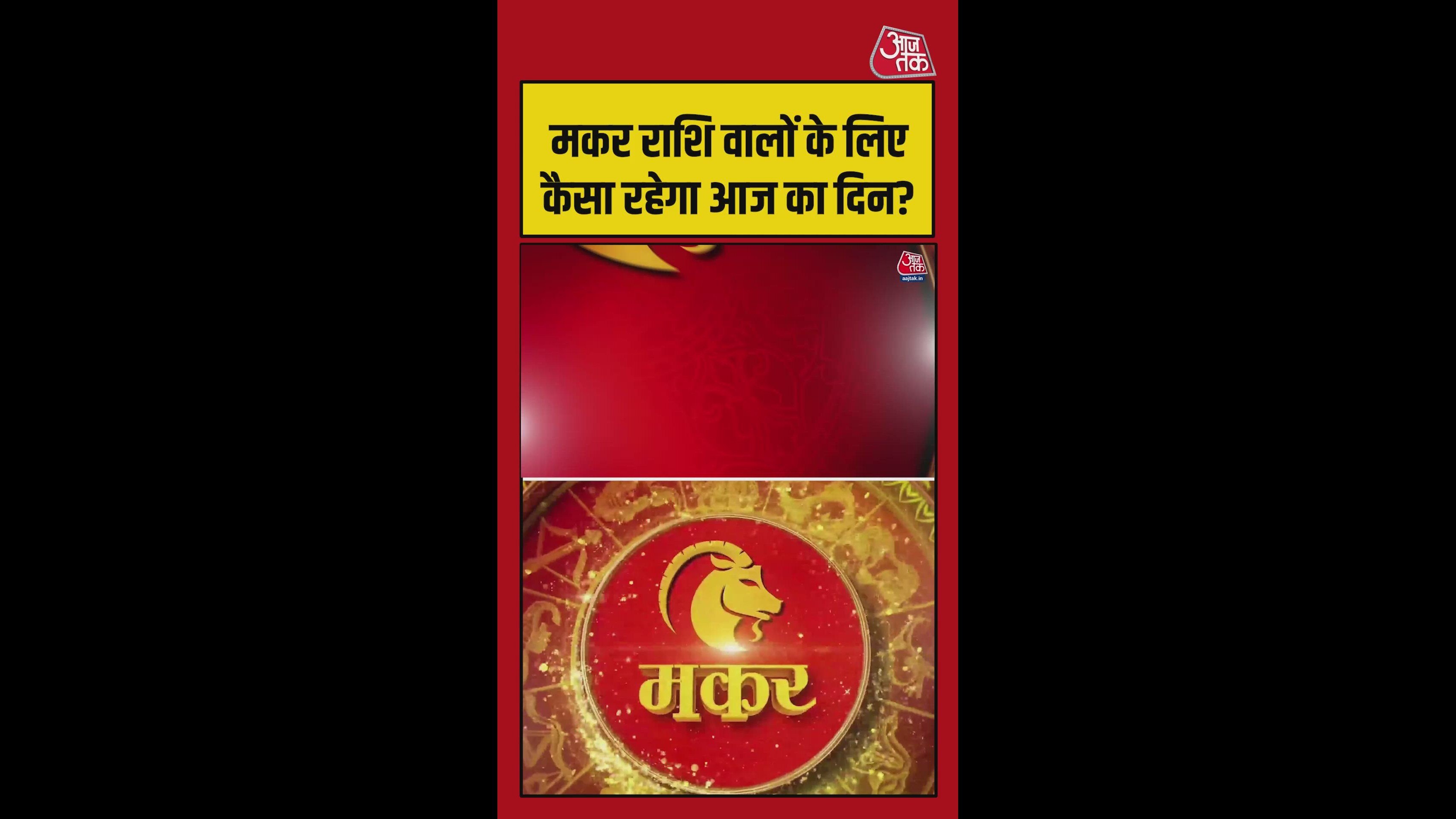 मकर राशि वालों को आज करियर और धन से जुड़ी खुशखबरी मिलेगी