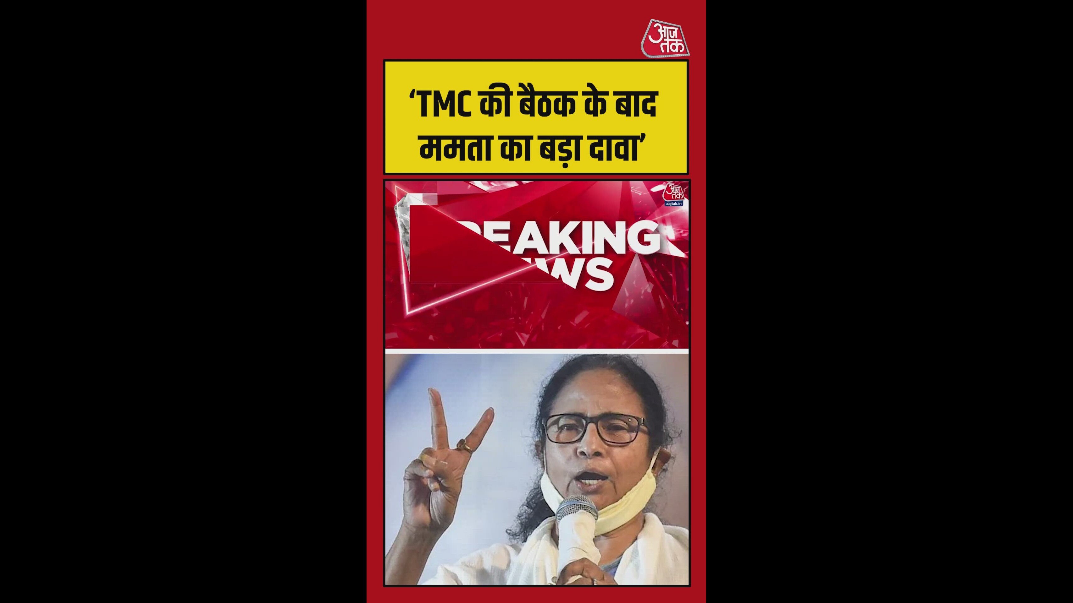 'हम 200 सीटें जीतेंगे', बैठक के बाद ममता बनर्जी ने किया दावा