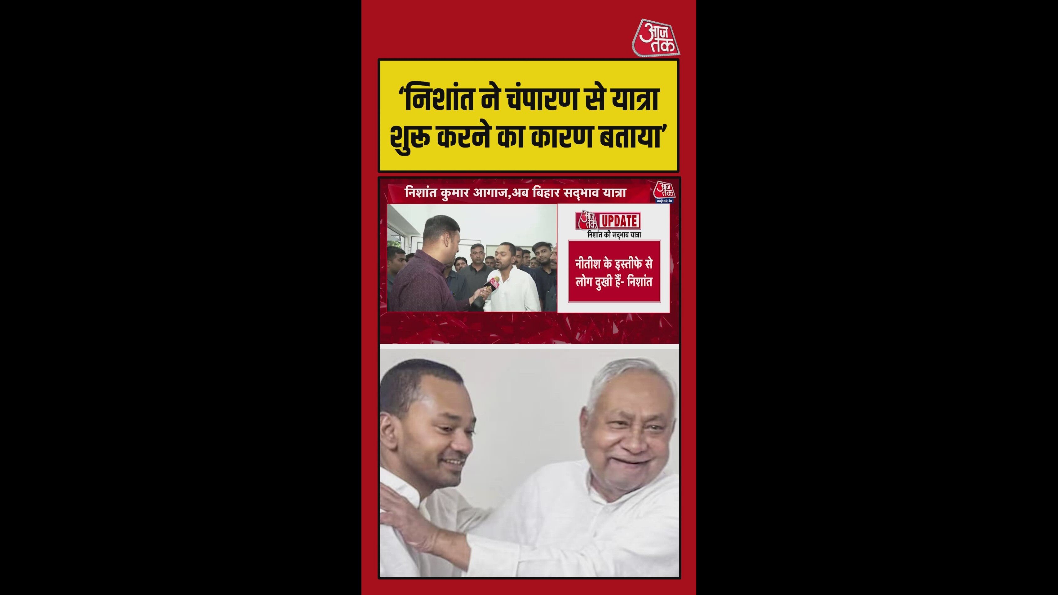 निशांत ने बताया पहली यात्रा के लिए चंपारण को क्यों चुना ?