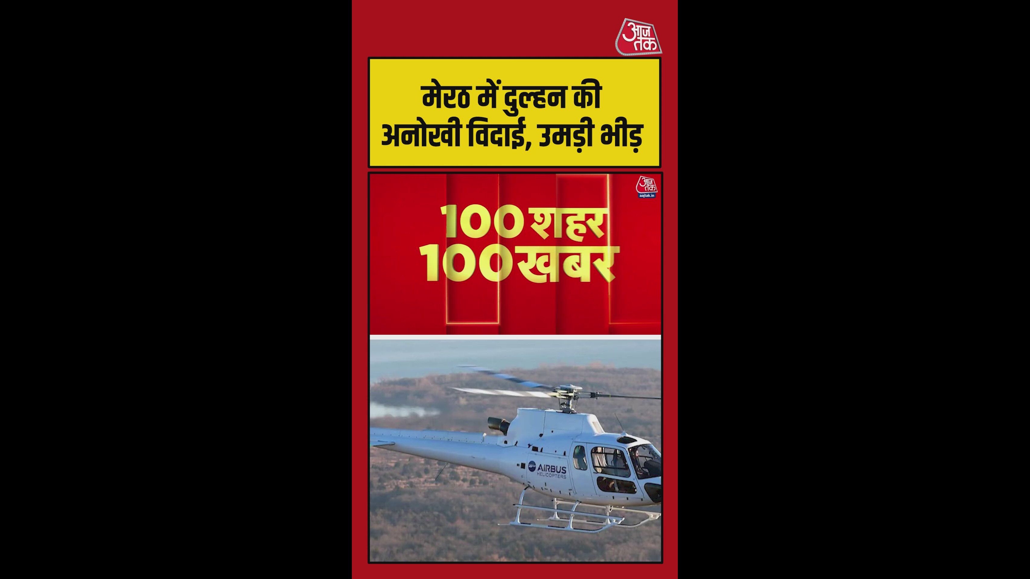 Unique wedding in Meerut with bride's departure by helicopter