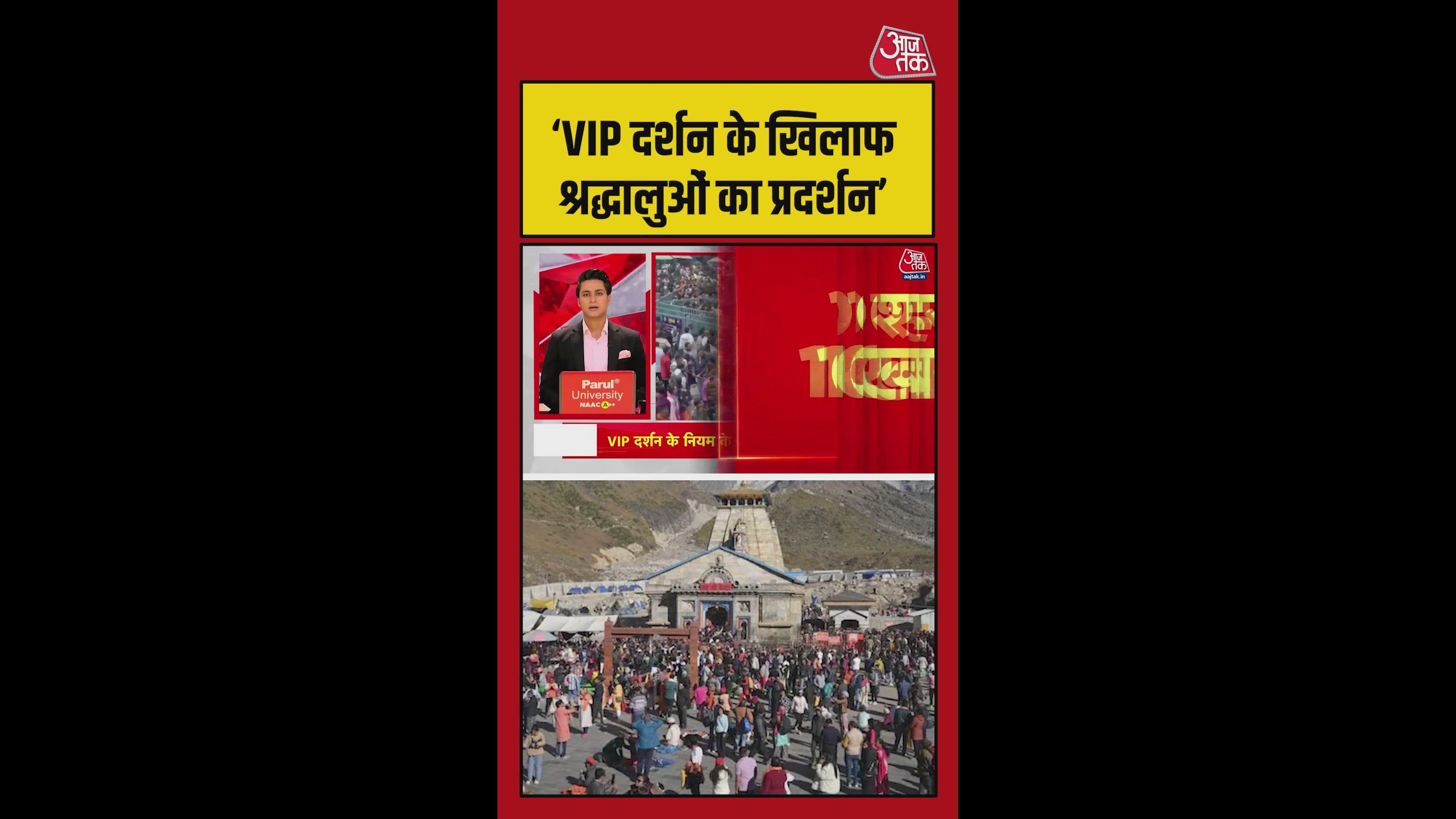 VIP दर्शन के खिलाफ भड़के श्रद्धालु, किया प्रदर्शन