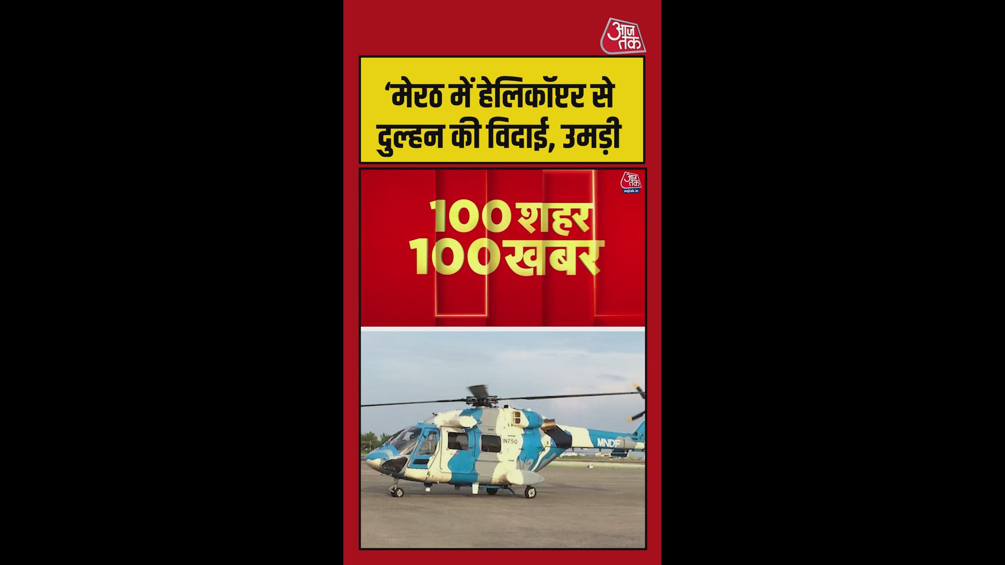 मेरठ में हेलिकॉप्टर से हुई दुल्हन की विदाई, देखने के लिए उमड़ी भीड़
