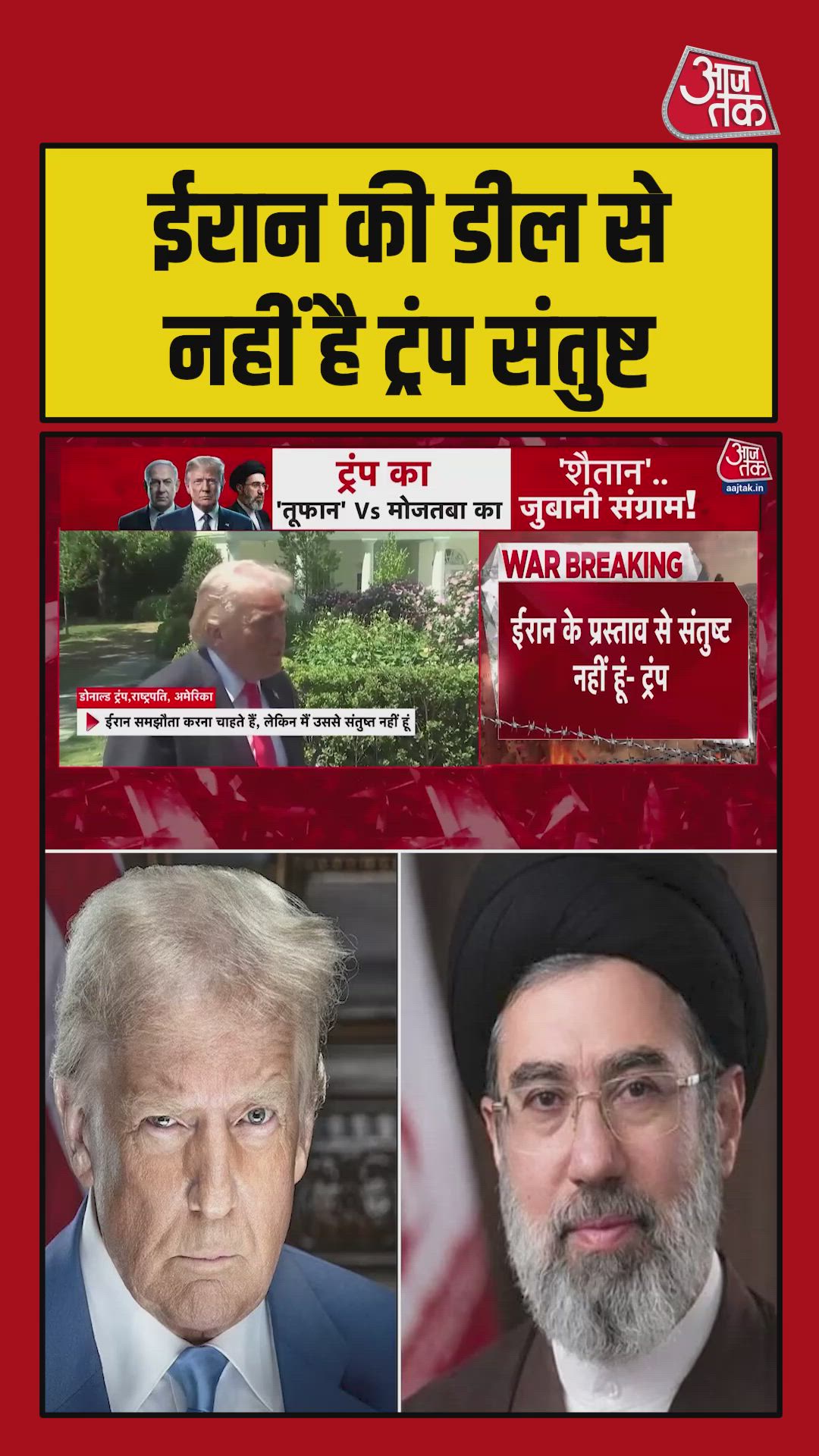 ईरान समझौता करना चाहता है लेकिन मैं डील से संतुष्ट नहीं: ट्रंप