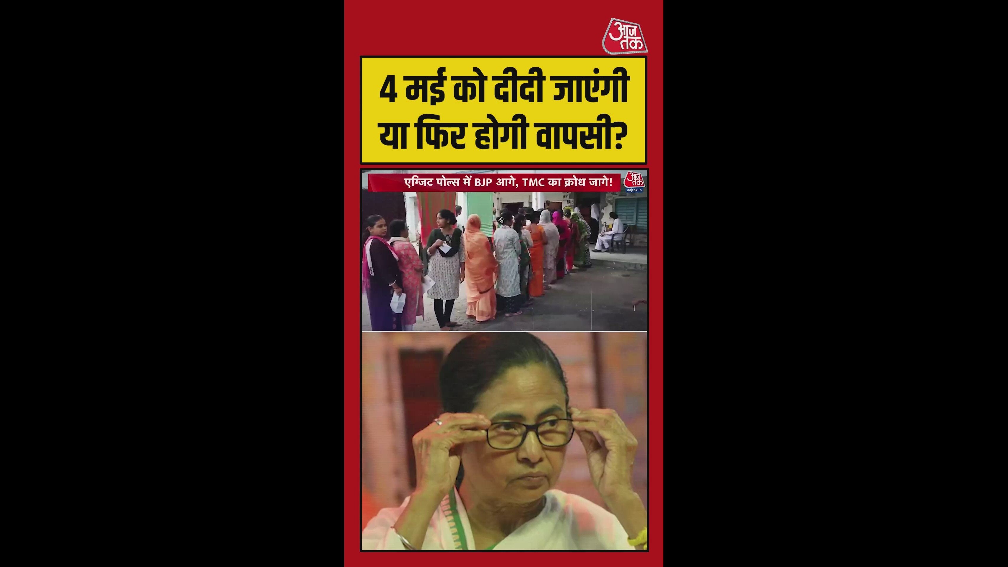 बंगाल में फिर TMC सरकार या खिलेगा 'कमल'?