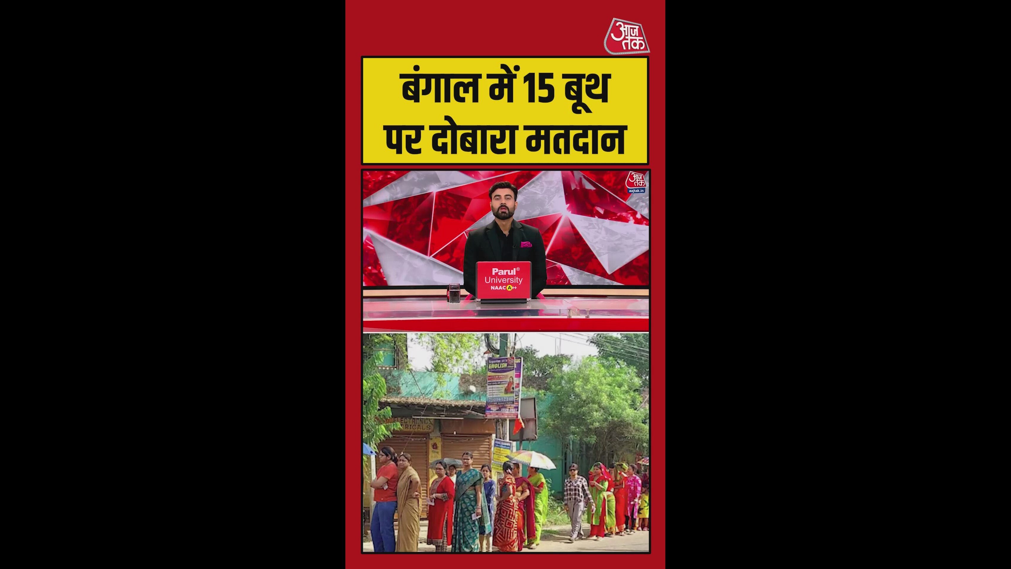 बंगाल में 15 बूथों पर आज दोबारा मतदान