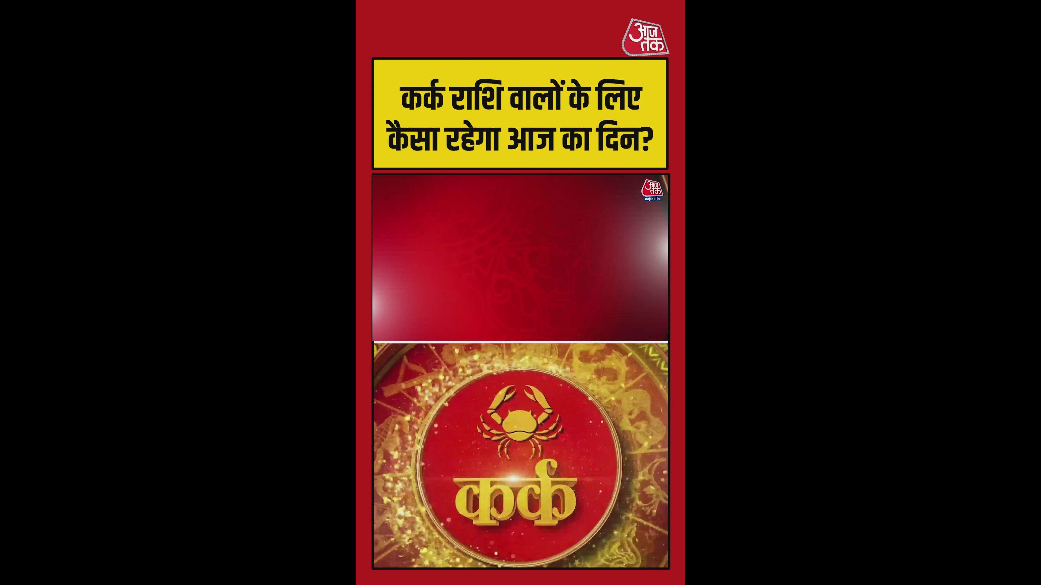 कर्क राशि वालों का करियर और स्वास्थ्य बेहतर होगा